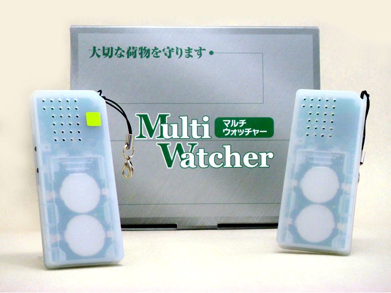 迷子・盗難・置き忘れ防止機　【マルチウォッチャー】