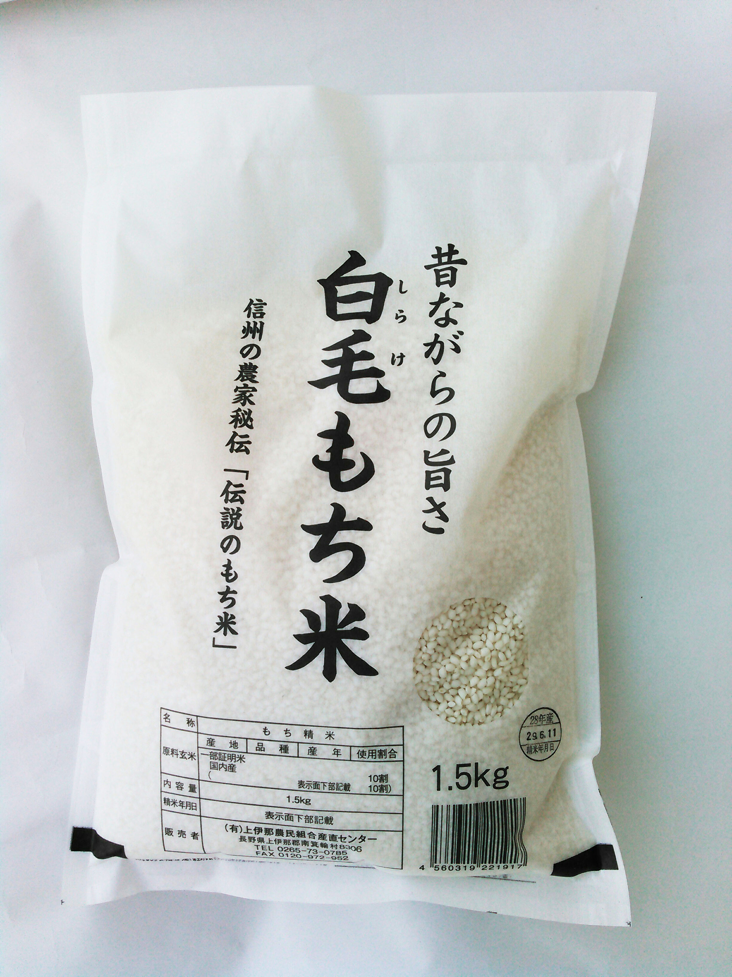 白毛もち米精白米1.5ｋｇ（1升）令和5年産