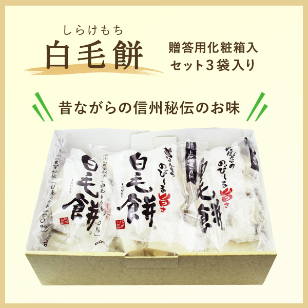 白毛餅贈答用化粧箱入セット（８００ｇ×３袋）会員特別価格