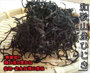 和歌山産　ひじき　「新物」