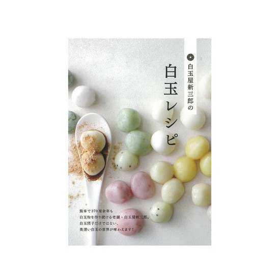 白玉屋新三郎の白玉レシピ