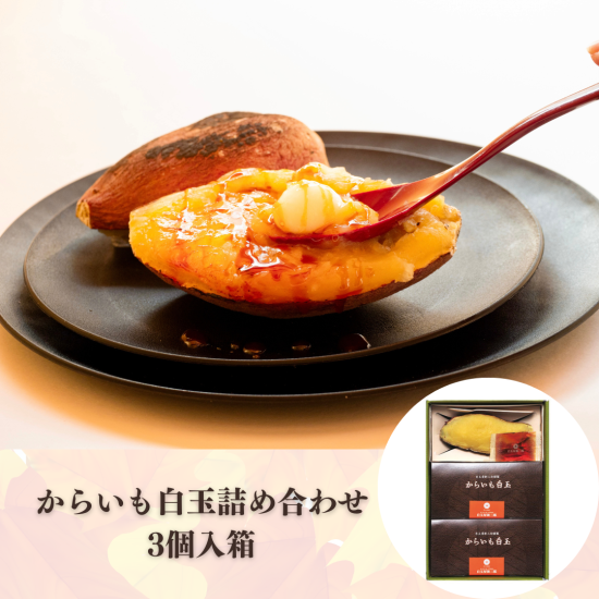 からいも白玉詰め合わせ【3個入箱】
