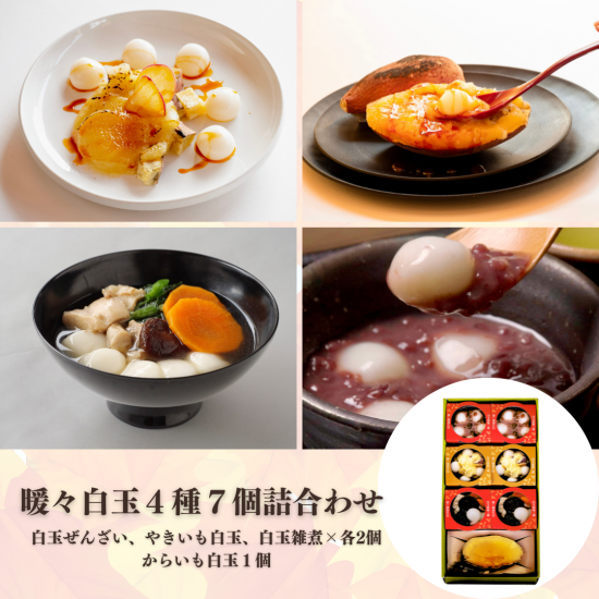 【eギフト】暖々白玉４種７個詰合