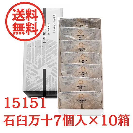 【送料込】石臼万十7個入×10箱セット