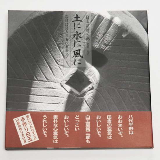 土に水に風に（白玉屋新三郎の本）