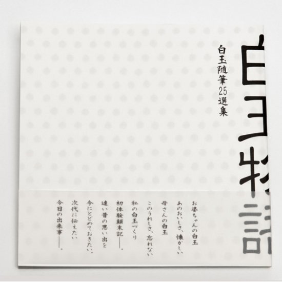 白玉物語（白玉屋新三郎の本）