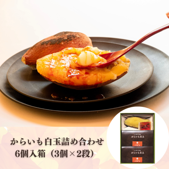 からいも白玉詰め合わせ【6個入箱】