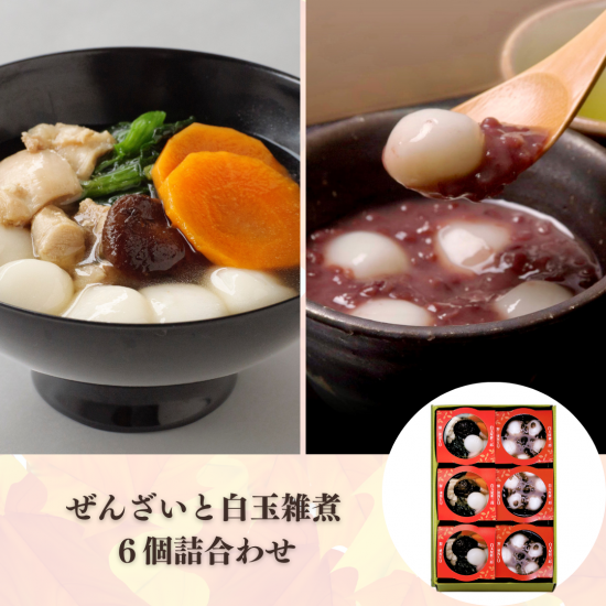 【eギフト】白玉ぜんざいと白玉雑煮6個詰合せ