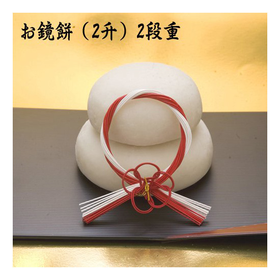お鏡餅　2升二段重