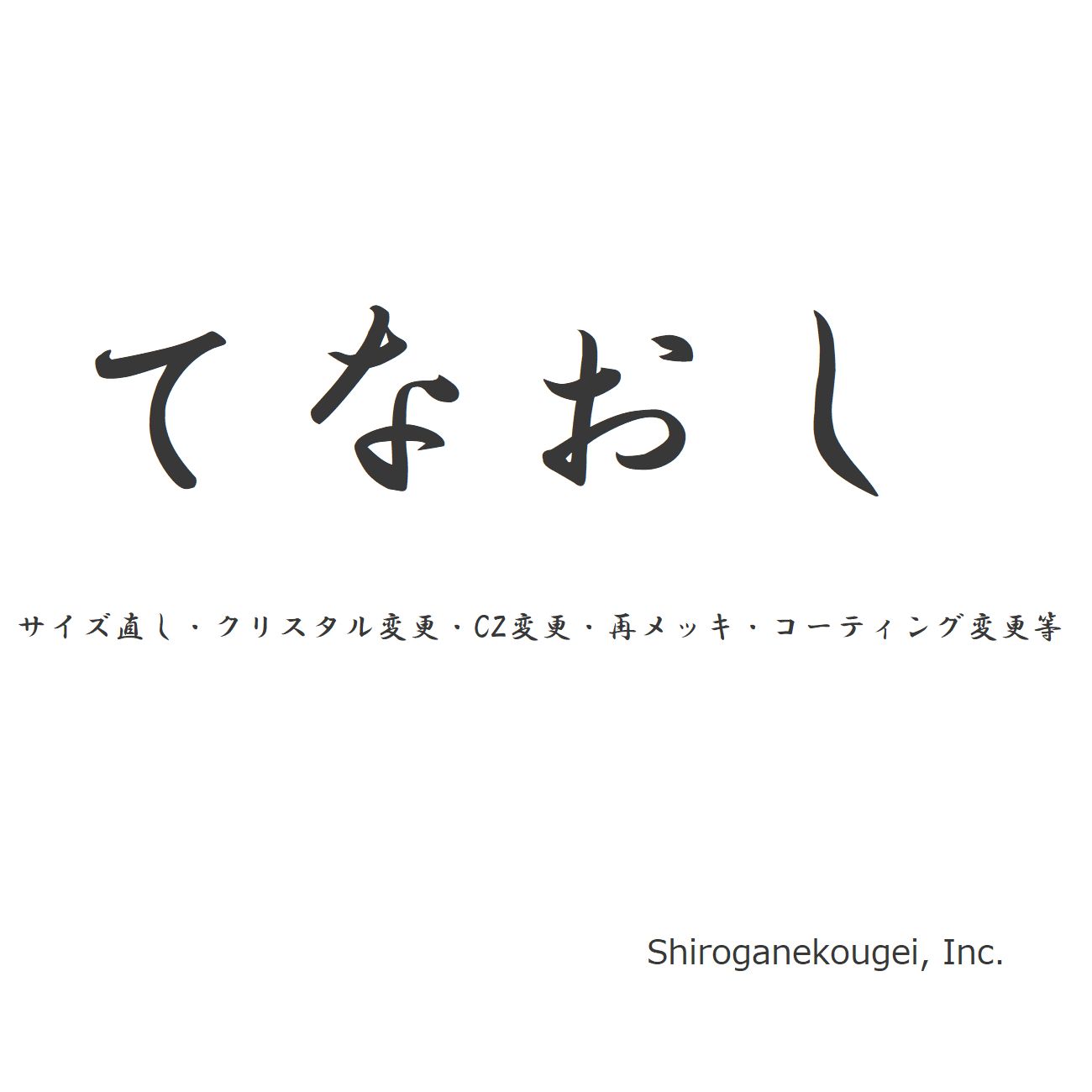 てなおし