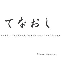 てなおし
