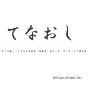 てなおし