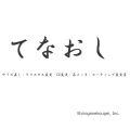 てなおし