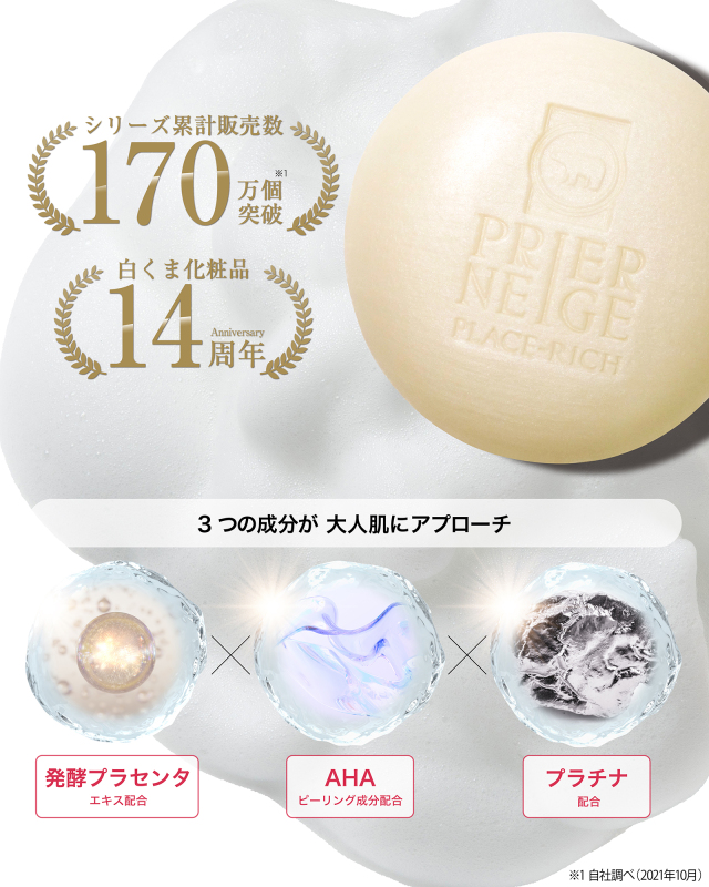 プラチナ洗顔 国産プラセンタ美容石鹸｜白くま化粧品