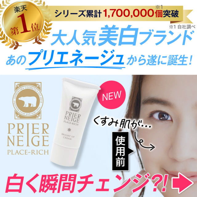 プリエネージュプラセリッチ ブライトアップクリーム（20g)/ 白くま化粧品