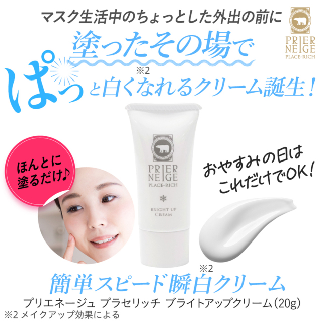 プリエネージュプラセリッチ ブライトアップクリーム（20g)/ 白くま化粧品