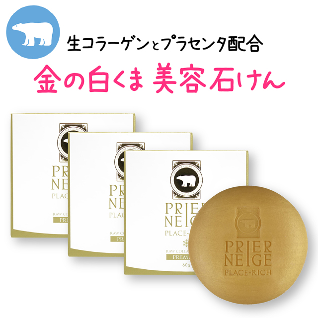 プリエネージュ プラセリッチ生コラーゲンソープ（60g） 3個セット/生コラーゲンでお肌にハリを与える洗顔せっけん