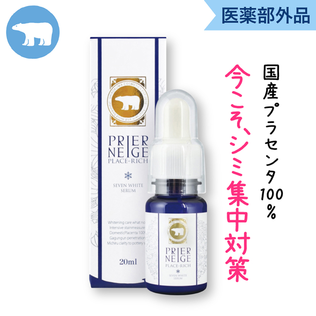 薬用プリエネージュ セブンホワイトセラム（20ml / 約2ヶ月分）/プラセンタ高配合の薬用美白美容液/本店割引価格