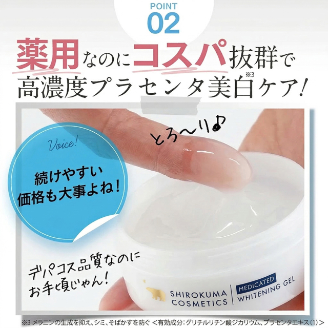 薬用 ホワイトニングゲル（50g）プラセリッチゲル/ 白くま化粧品