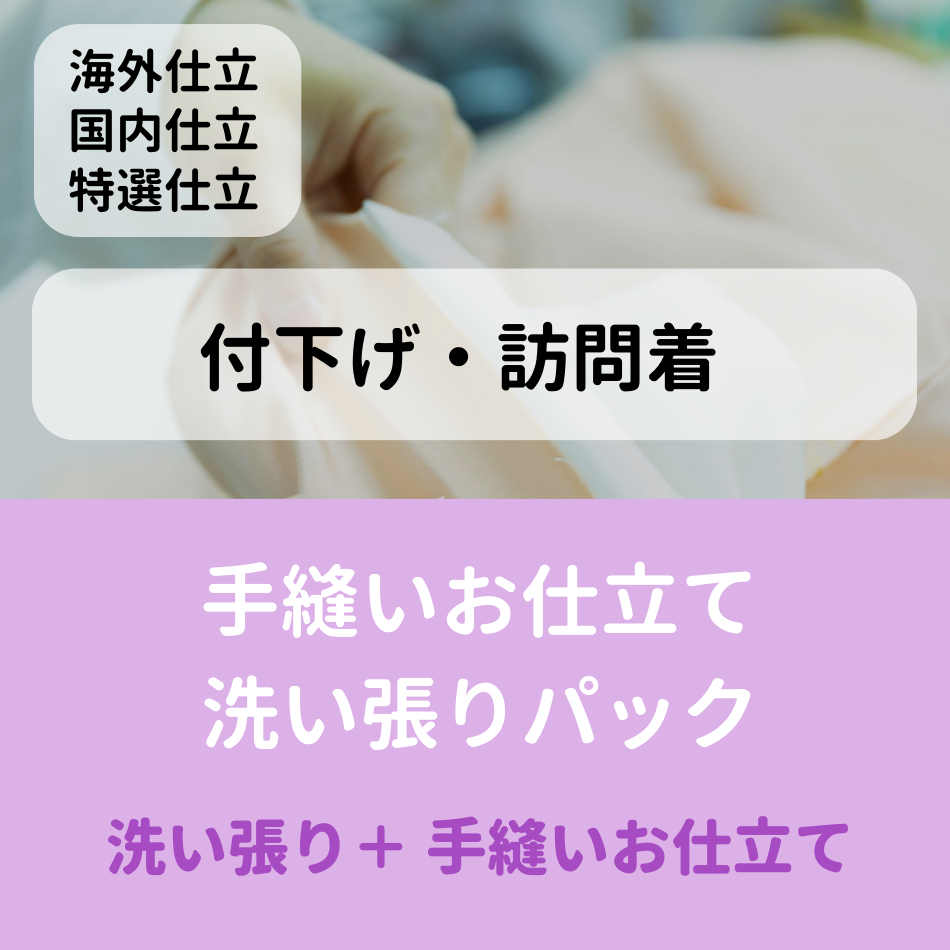 【夏本番準備セール！】手縫いお仕立て＋洗い張りパック（付下げ・訪問着）国内仕立て・海外仕立て・国内特選仕立て　加工期間：海外70日～　国内50日～