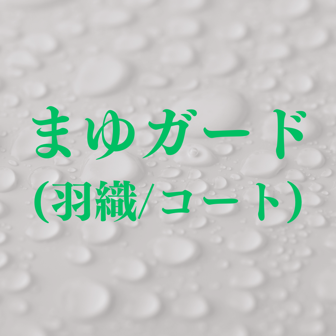 撥水加工【まゆガード】（羽織/コート）