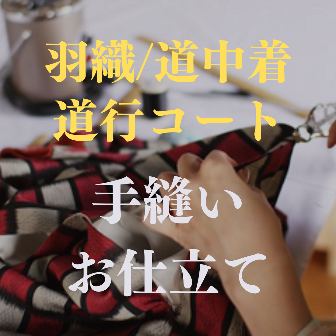 羽織・コート・道中着　手縫いお仕立て