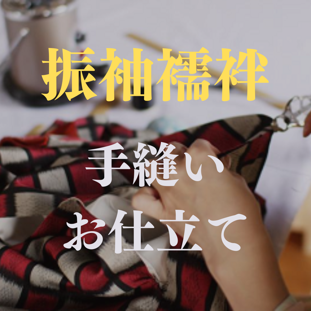 振袖襦袢　手縫いお仕立て