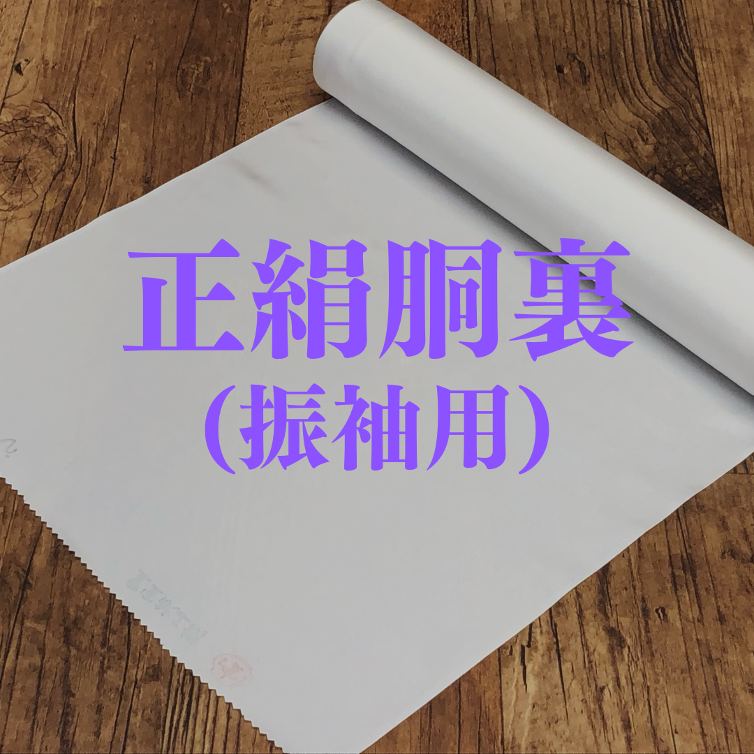 正絹胴裏・振袖用（検反済み）