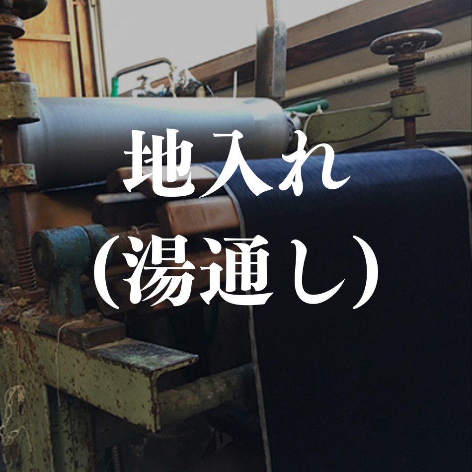 地入れ/湯通し（紬等の糊毛のあるお着物のお仕立て前）