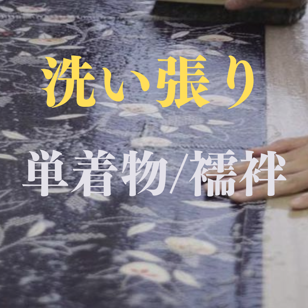 洗い張り　単着物・襦袢