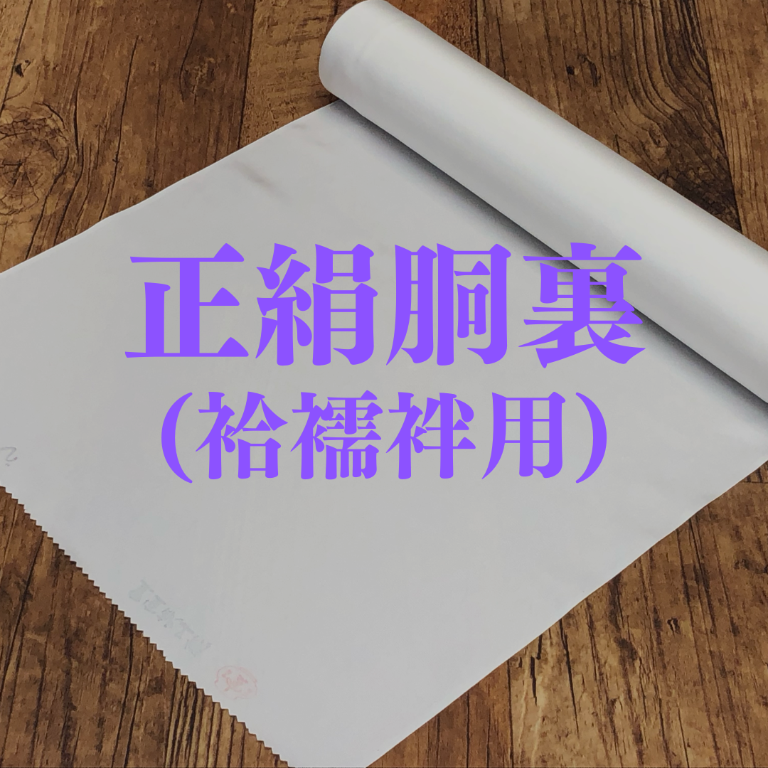 正絹胴裏・袷襦袢用（検反済み）