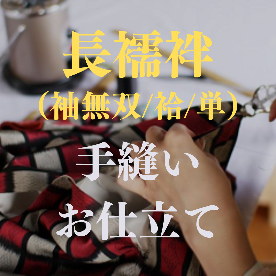 長襦袢　手縫いお仕立て