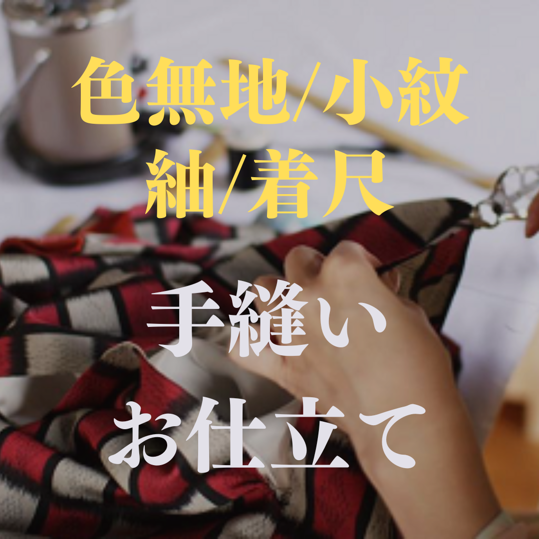 色無地・小紋・紬・着尺　手縫いお仕立て