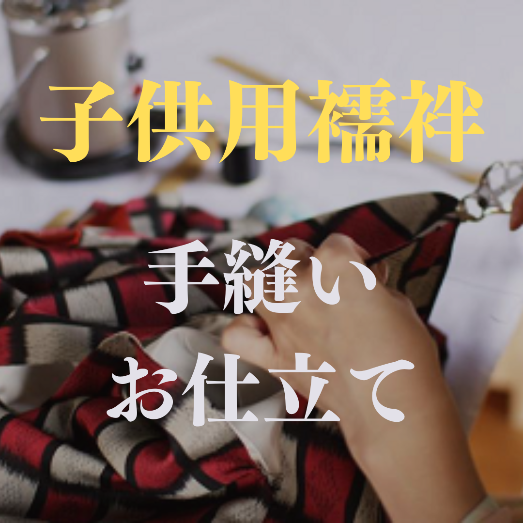 子供用襦袢　手縫いお仕立て