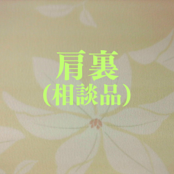 正絹・肩裏 （検反済み）