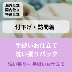 春爛漫セール！　手縫いお仕立て＋洗い張りパック（付下げ・訪問着）国内仕立て・海外仕立て・国内特選仕立て　加工期間：海外70日～　国内50日～