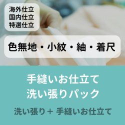 春爛漫セール！　手縫いお仕立て＋洗い張りパック（小紋・紬・無地・着尺）国内仕立て・海外仕立て・国内特選仕立て　加工期間：海外70日～　国内50日～