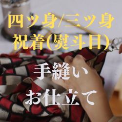 四ツ身・三ツ身・祝着　手縫いお仕立て