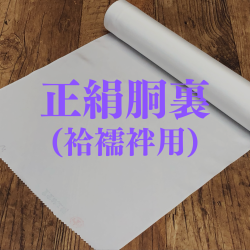 正絹胴裏・袷襦袢用（検反済み）