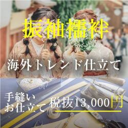 海外トレンド手縫いお仕立て・振袖襦袢