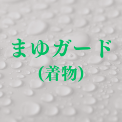 撥水加工【まゆガード】（着物）