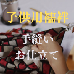 子供用襦袢　手縫いお仕立て