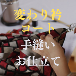 変わり衿コート　手縫いお仕立て