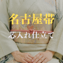 芯入れ仕立て・名古屋帯（芯代別）