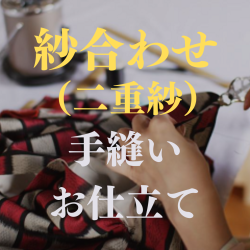 紗合わせ（二重紗）　手縫いお仕立て