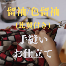 留袖・色留袖　手縫いお仕立て