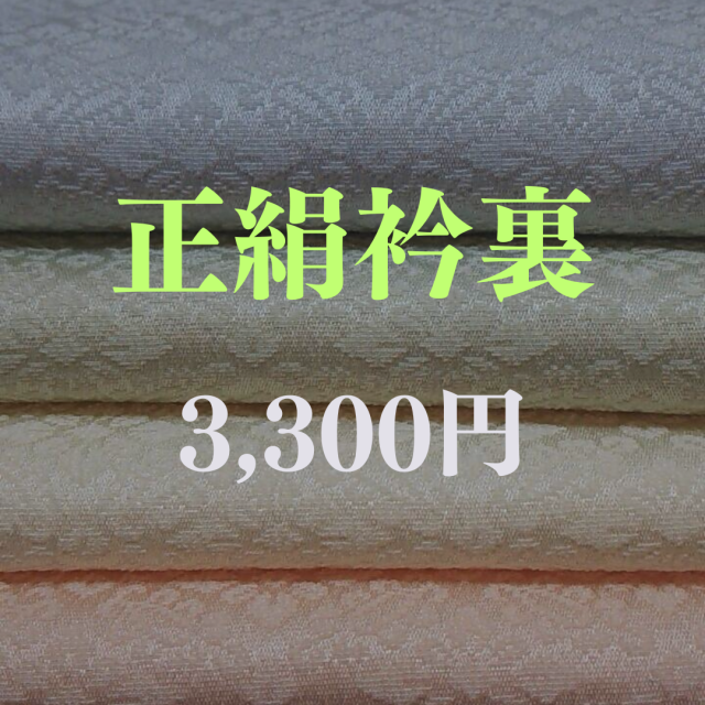 単衣着物用・正絹衿裏（和裁工房まゆ・安心の品質・検反済み）