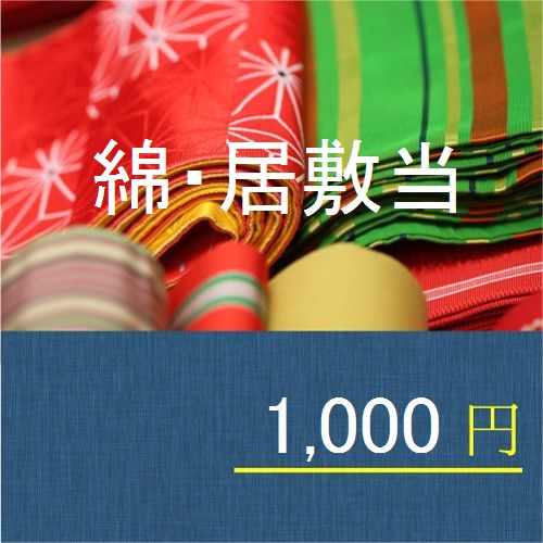 単衣着物（浴衣）用・綿・居敷当 （和裁工房まゆ・安心の品質・検反済み）