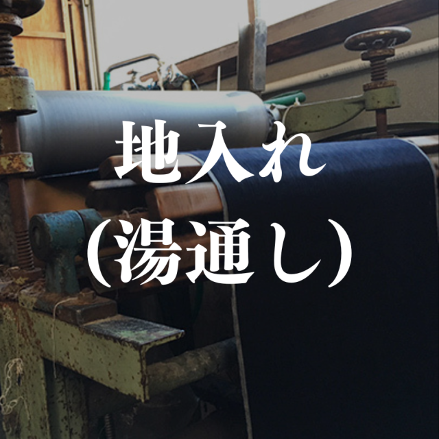 和裁工房まゆ・湯通し・紬等糊毛のある反物のお仕立て用