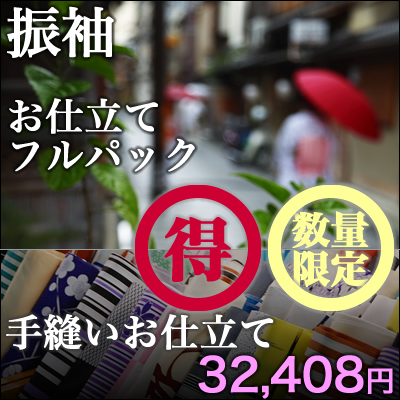 振袖 お仕立てフルパック(手縫いお仕立て・胴裏・撥水加工・トキ湯のし付き) 数量限定! 振袖 お仕立てフルパック(手縫いお仕立て・胴裏・撥水加工・トキ湯のし付き) 数量限定!